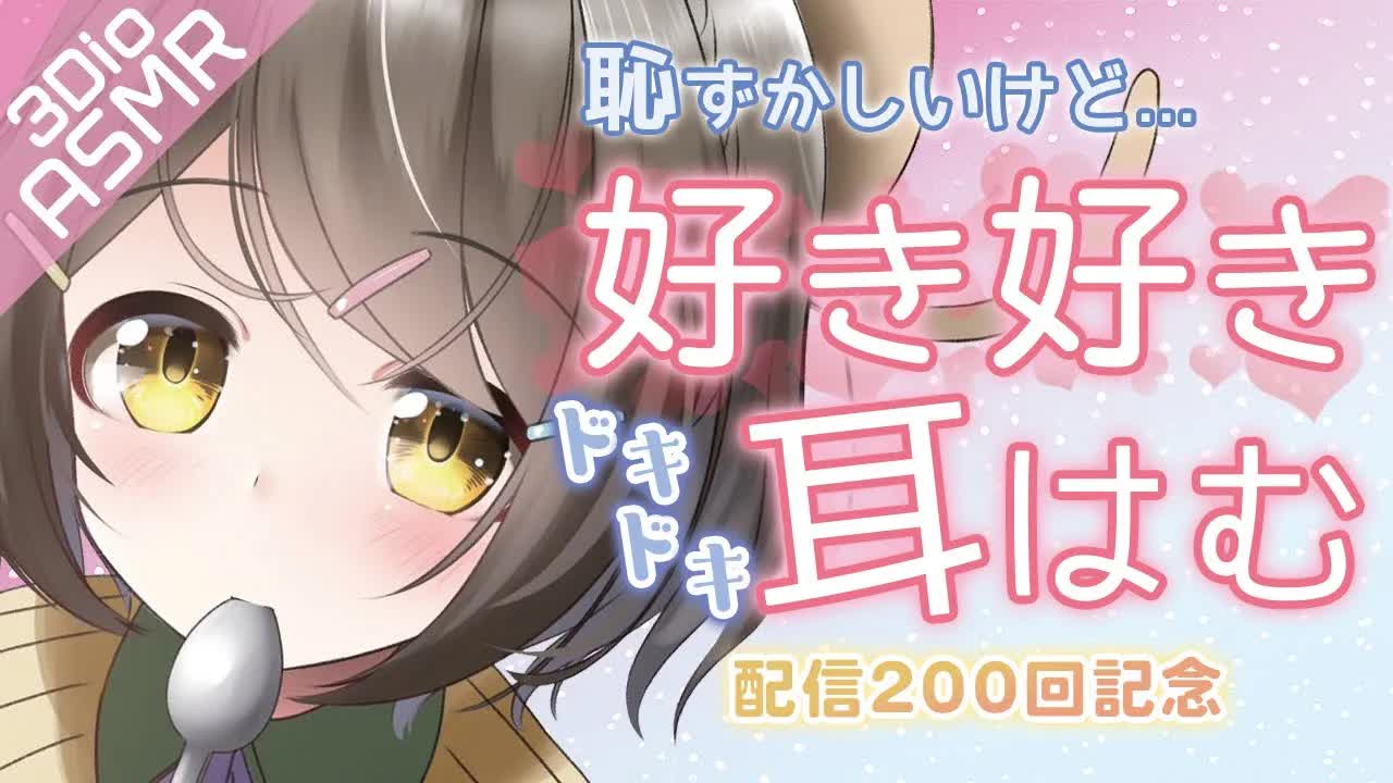 【ASMR】恋距離で愛を囁く❤️ドキドキ耳はむ🍀いつもありがとう〜配信200回記念配信〜【囁き_安眠】love you-ffiIn5prDTk